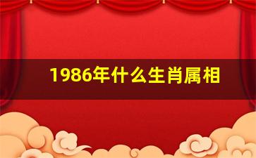 1986年什么生肖属相