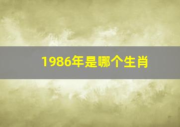 1986年是哪个生肖