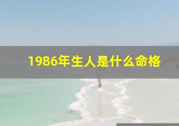 1986年生人是什么命格