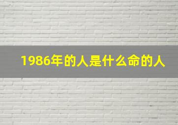 1986年的人是什么命的人