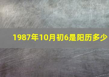 1987年10月初6是阳历多少