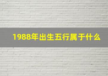 1988年出生五行属于什么