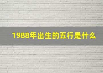 1988年出生的五行是什么