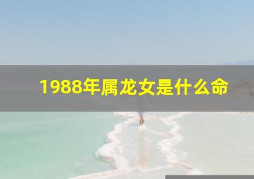 1988年属龙女是什么命