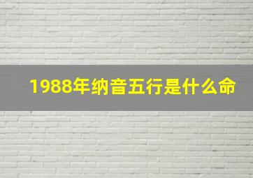 1988年纳音五行是什么命