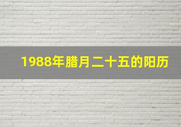 1988年腊月二十五的阳历