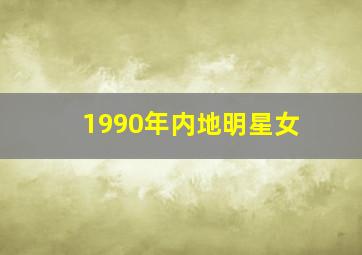 1990年内地明星女