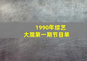 1990年综艺大观第一期节目单