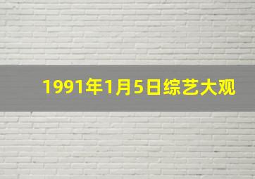 1991年1月5日综艺大观