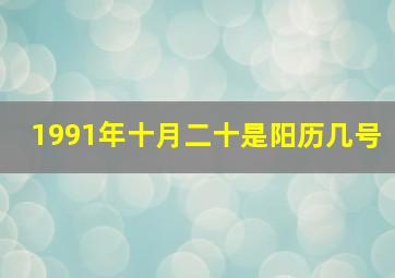 1991年十月二十是阳历几号