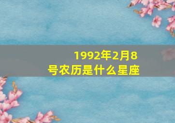 1992年2月8号农历是什么星座