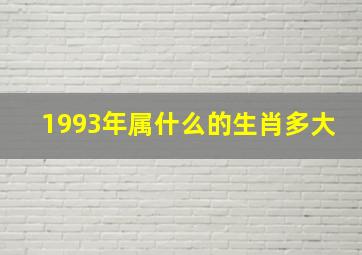 1993年属什么的生肖多大