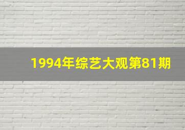 1994年综艺大观第81期