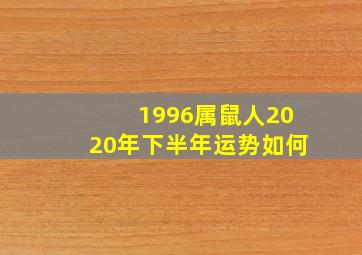 1996属鼠人2020年下半年运势如何