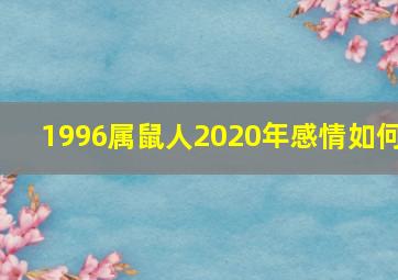 1996属鼠人2020年感情如何