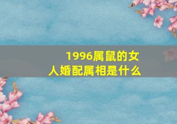 1996属鼠的女人婚配属相是什么