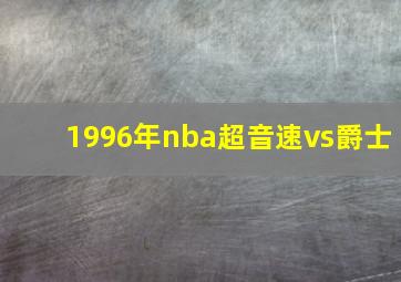 1996年nba超音速vs爵士