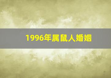 1996年属鼠人婚姻