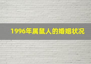 1996年属鼠人的婚姻状况