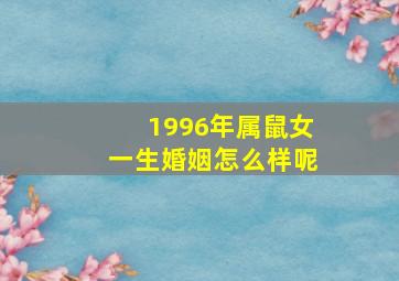 1996年属鼠女一生婚姻怎么样呢