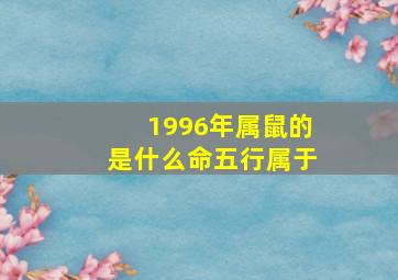 1996年属鼠的是什么命五行属于