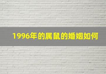 1996年的属鼠的婚姻如何