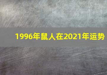 1996年鼠人在2021年运势