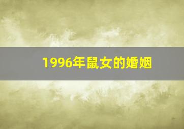 1996年鼠女的婚姻