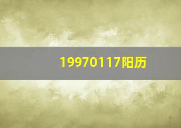 19970117阳历