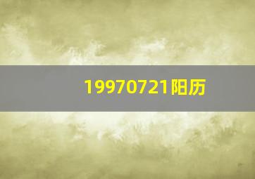 19970721阳历