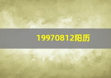 19970812阳历