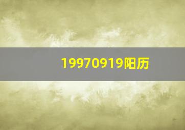 19970919阳历