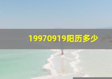 19970919阳历多少