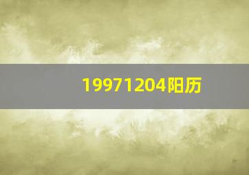 19971204阳历