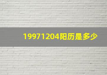 19971204阳历是多少