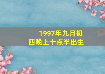 1997年九月初四晚上十点半出生