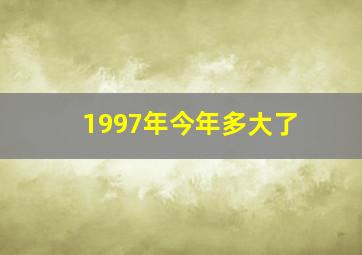 1997年今年多大了