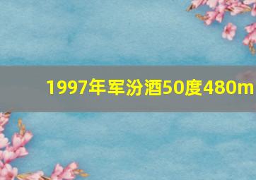 1997年军汾酒50度480ml