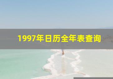 1997年日历全年表查询