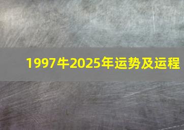 1997牛2025年运势及运程