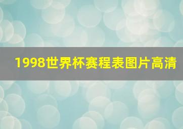 1998世界杯赛程表图片高清