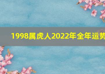 1998属虎人2022年全年运势