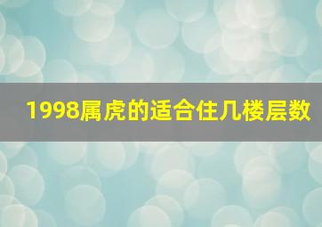 1998属虎的适合住几楼层数