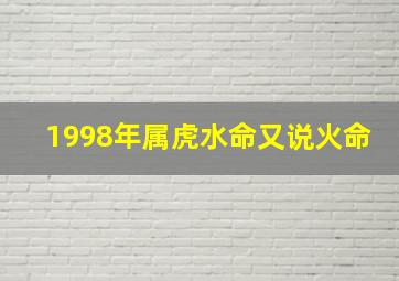 1998年属虎水命又说火命