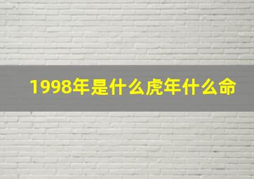 1998年是什么虎年什么命