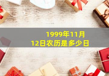 1999年11月12日农历是多少日