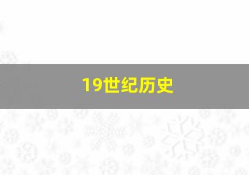 19世纪历史