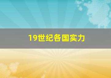 19世纪各国实力