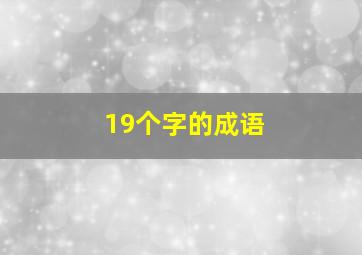 19个字的成语