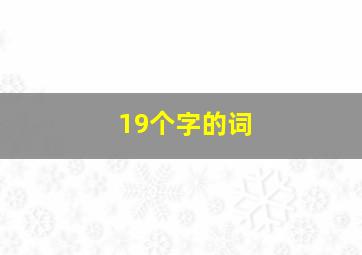 19个字的词